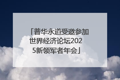 普华永道受邀参加世界经济论坛2025新领军者年会
