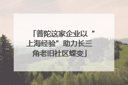 普陀这家企业以“上海经验”助力长三角老旧社区蝶变