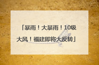 暴雨！大暴雨！10级大风！福建即将大反转