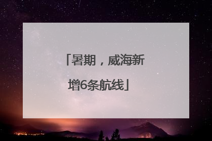 暑期，威海新增6条航线