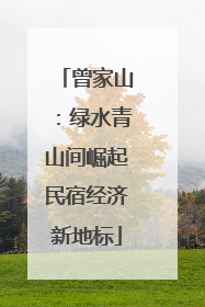 曾家山：绿水青山间崛起民宿经济新地标