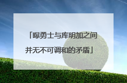 曝勇士与库明加之间并无不可调和的矛盾