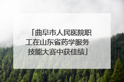曲阜市人民医院职工在山东省药学服务技能大赛中获佳绩