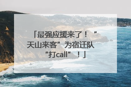 最强应援来了！“天山来客”为宿迁队“打call”！
