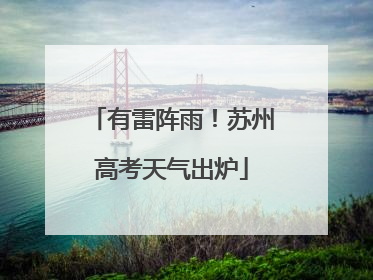 有雷阵雨！苏州高考天气出炉