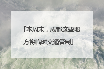 本周末，成都这些地方将临时交通管制