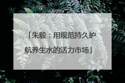 朱毅：用规范持久护航养生水的活力市场