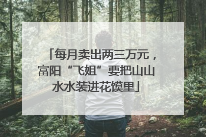 每月卖出两三万元，富阳“飞姐”要把山山水水装进花馍里