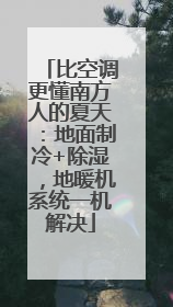 比空调更懂南方人的夏天：地面制冷+除湿，地暖机系统一机解决