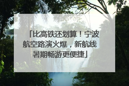比高铁还划算！宁波航空路演火爆，新航线暑期畅游更便捷