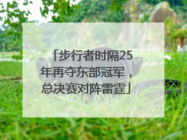 步行者时隔25年再夺东部冠军，总决赛对阵雷霆