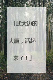 武大边的大厦，活起来了！