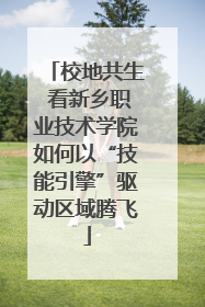 校地共生 看新乡职业技术学院如何以“技能引擎”驱动区域腾飞