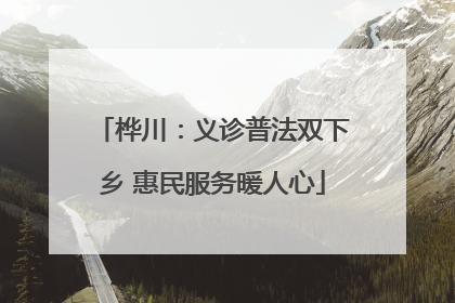 桦川：义诊普法双下乡 惠民服务暖人心