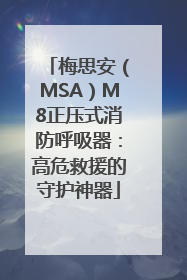 梅思安（MSA）M8正压式消防呼吸器：高危救援的守护神器
