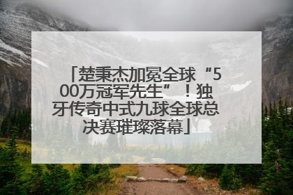 楚秉杰加冕全球“500万冠军先生”！独牙传奇中式九球全球总决赛璀璨落幕