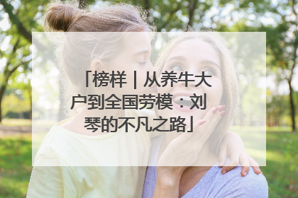 榜样｜从养牛大户到全国劳模：刘琴的不凡之路