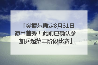 樊振东确定8月31日德甲首秀！此前已确认参加乒超第二阶段比赛