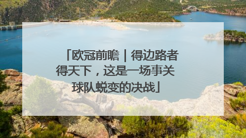 欧冠前瞻｜得边路者得天下，这是一场事关球队蜕变的决战