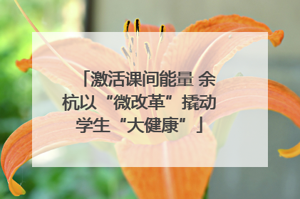 激活课间能量 余杭以“微改革”撬动学生“大健康”