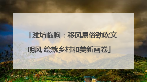 潍坊临朐：移风易俗劲吹文明风 绘就乡村和美新画卷