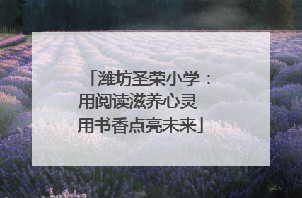 潍坊圣荣小学：用阅读滋养心灵 用书香点亮未来