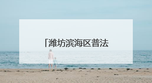 潍坊滨海区普法宣传进超市 千份资料送群众
