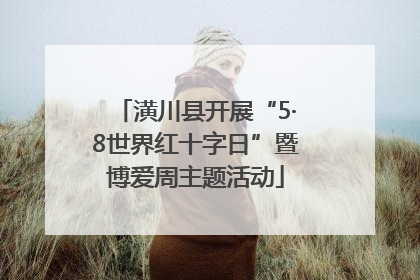 潢川县开展“5·8世界红十字日”暨博爱周主题活动
