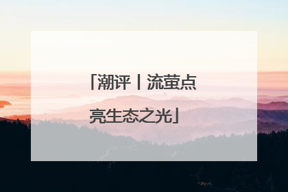 潮评丨流萤点亮生态之光
