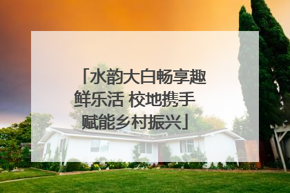 水韵大白畅享趣鲜乐活 校地携手赋能乡村振兴