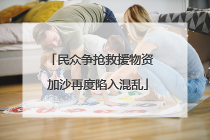 民众争抢救援物资 加沙再度陷入混乱