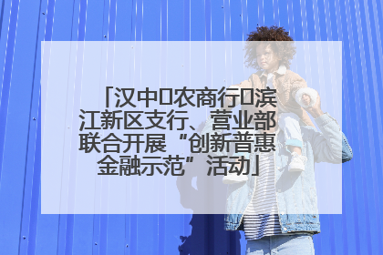 汉中‬农商行‬滨江新区支行、营业部联合开展“创新普惠金融示范”活动