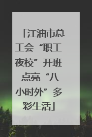 江油市总工会“职工夜校”开班 点亮“八小时外”多彩生活