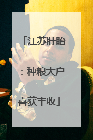 江苏盱眙：种粮大户喜获丰收