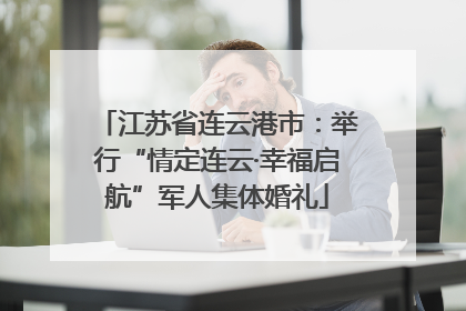 江苏省连云港市：举行“情定连云·幸福启航”军人集体婚礼