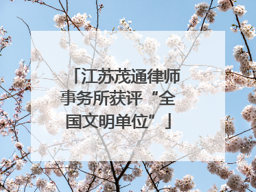 江苏茂通律师事务所获评“全国文明单位”