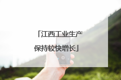 江西工业生产保持较快增长
