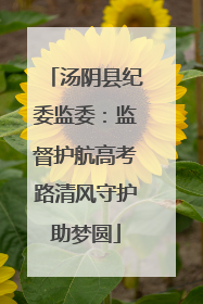 汤阴县纪委监委：监督护航高考路清风守护助梦圆
