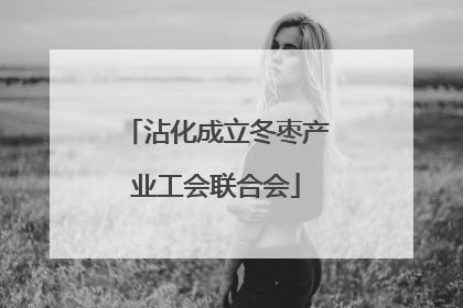 沾化成立冬枣产业工会联合会