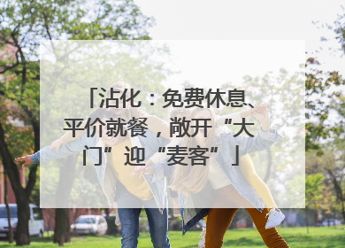 沾化：免费休息、平价就餐，敞开“大门”迎“麦客”