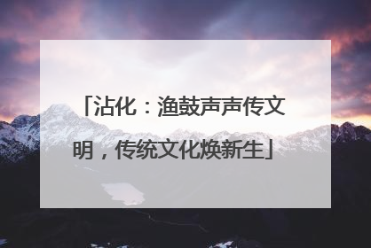 沾化：渔鼓声声传文明，传统文化焕新生