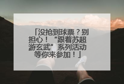 没抢到球票？别担心！“跟着苏超游玄武”系列活动等你来参加！