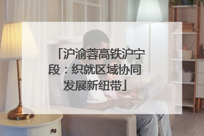 沪渝蓉高铁沪宁段：织就区域协同发展新纽带