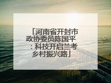 河南省开封市政协委员陈国平：科技开启兰考乡村振兴路