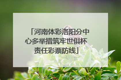 河南体彩洛阳分中心多举措筑牢世俱杯责任彩票防线