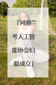 河南兰考人工智能协会妇联成立