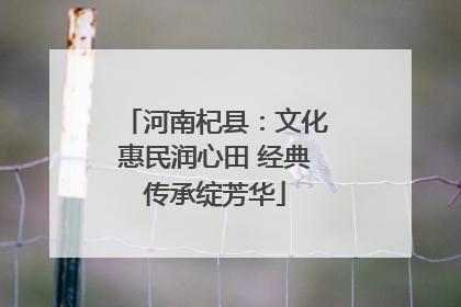 河南杞县：文化惠民润心田 经典传承绽芳华