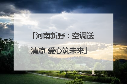 河南新野：空调送清凉 爱心筑未来
