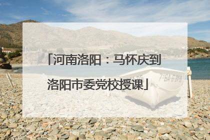 河南洛阳：马怀庆到洛阳市委党校授课