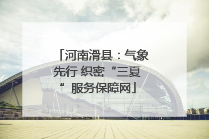河南滑县：气象先行 织密“三夏”服务保障网